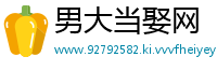 男大当娶网